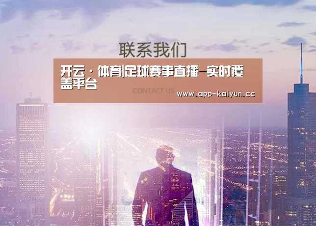 开云·体育|足球赛事直播-实时覆盖平台